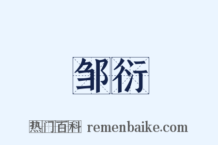 邹衍是什么意思的图片